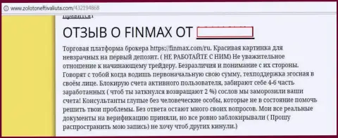 FinMax - кидалы на внебиржевой торговой площадке FOREX, так сообщает валютный игрок данной мошеннической ФОРЕКС организации