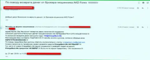 AKD Forex - Форекс ДЦ-ворюга, вложенные денежные средства не отдает обратно, заявление слитого биржевого игрока