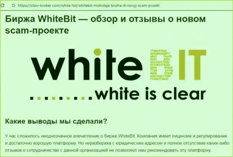 Совместно работать с White Bit не стоит - мошенническая дилинговая контора криптовалютного рынка (отзыв)