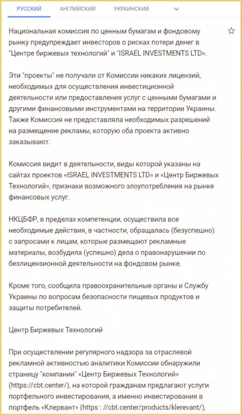 Предостережение об опасности, исходящей со стороны CBT (ФинСитер Ком) от НКЦБФР Украины (подробный перевод на русский язык)