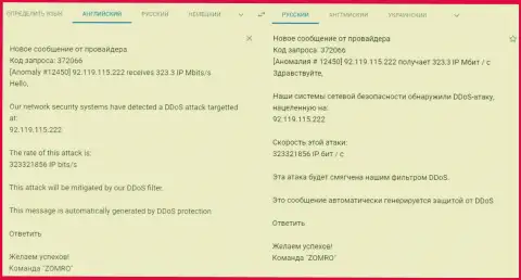 ДДОС-атака на сайт фхпро-обман.ком - сообщение от хостинг-провайдера, который обслуживает указанный веб-ресурс