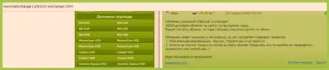 Положительные отзывы об обменном пункте БТКБИТ на online-ресурсе BestChange Ru