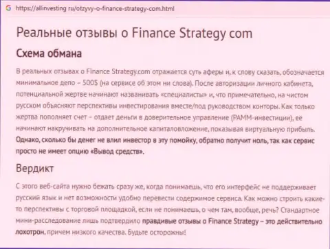 Отрицательный отзыв валютного игрока ДЦ Finance-Strategy Com - это грабеж мировой финансовой торговой площадки Форекс, будьте весьма внимательны !!!