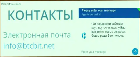 Официальный е-майл и онлайн чат на веб-площадке обменника BTCBit