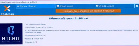 Краткая информация об организации BTCBIT Net на веб-площадке xrates ru