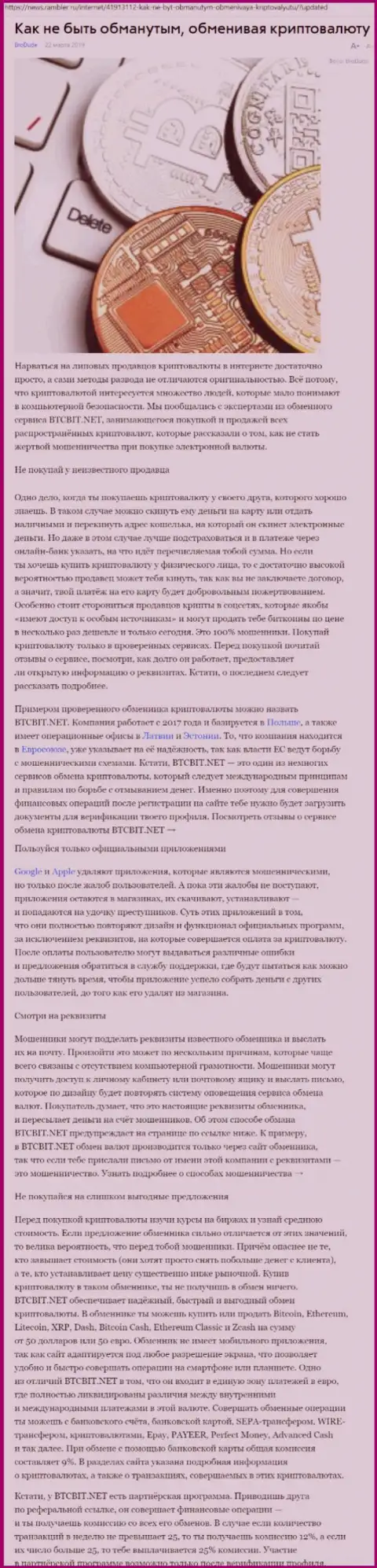 Статья об online-обменнике BTCBIT Net на news rambler ru