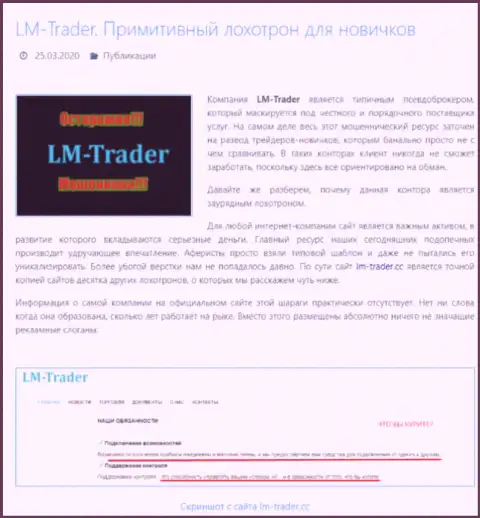 В жульнической компании LM-Trader Cc обманывают форекс трейдеров, будьте крайне внимательны и не угодите в их сети - честный отзыв
