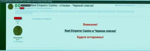 Неодобрительный достоверный отзыв, в котором клиент онлайн казино ReelEmperor говорит, что они МОШЕННИКИ !!!